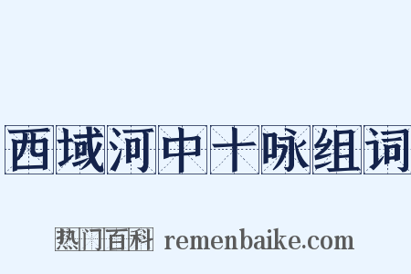 西域河中十咏组词是什么意思的图片